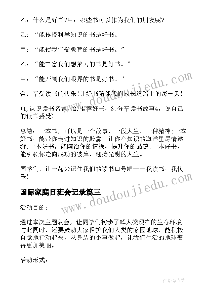 2023年国际家庭日班会记录 世界家庭日班会感悟(优秀5篇)