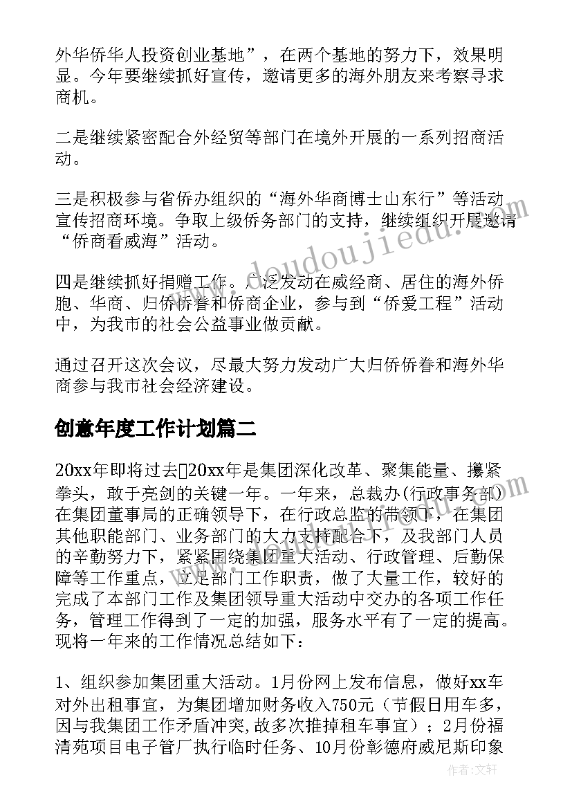 2023年创意年度工作计划 年度工作计划(模板7篇)