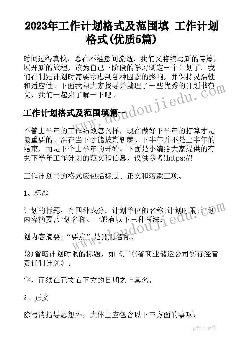 2023年工作计划格式及范围填 工作计划格式(优质5篇)