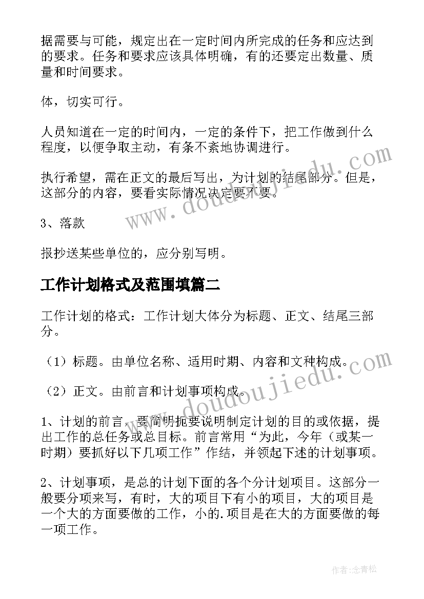 2023年工作计划格式及范围填 工作计划格式(优质5篇)