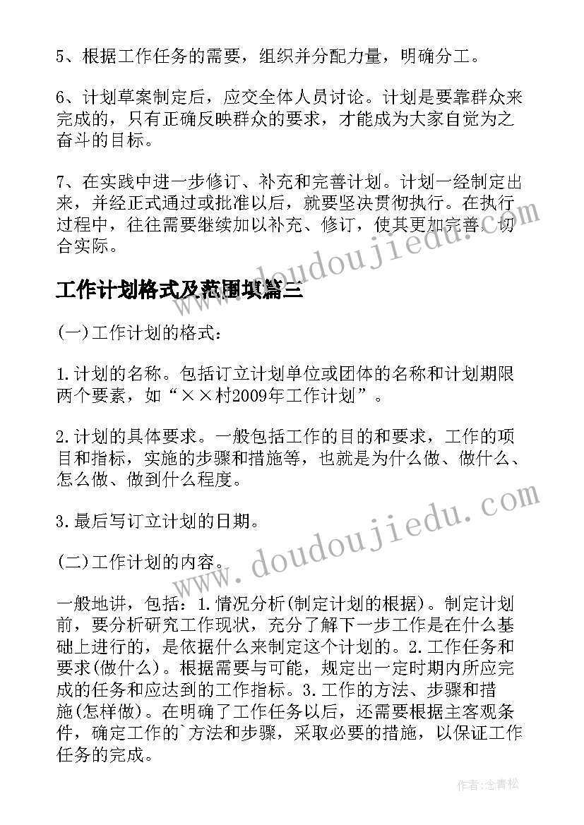 2023年工作计划格式及范围填 工作计划格式(优质5篇)