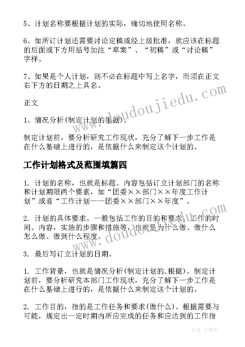 2023年工作计划格式及范围填 工作计划格式(优质5篇)