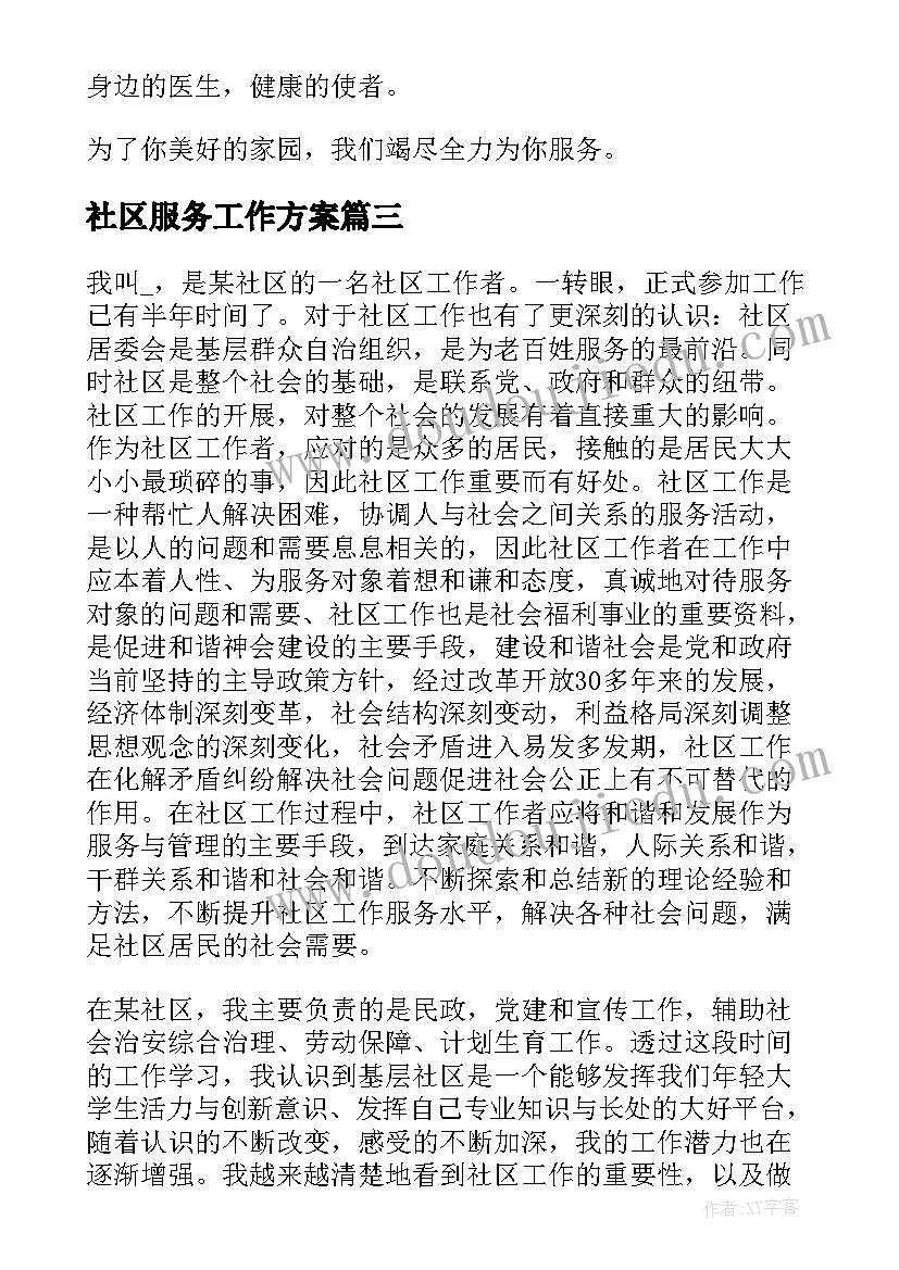 社区服务工作方案 社区服务方案(实用10篇)