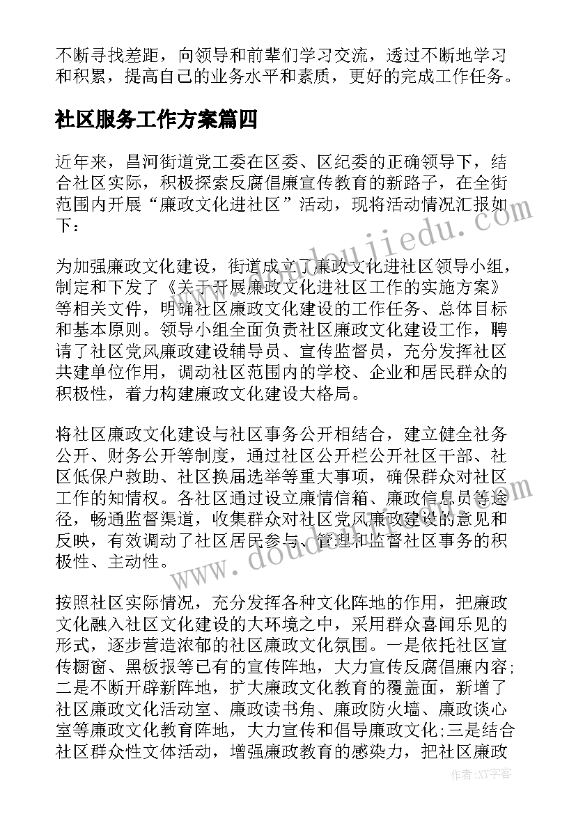 社区服务工作方案 社区服务方案(实用10篇)