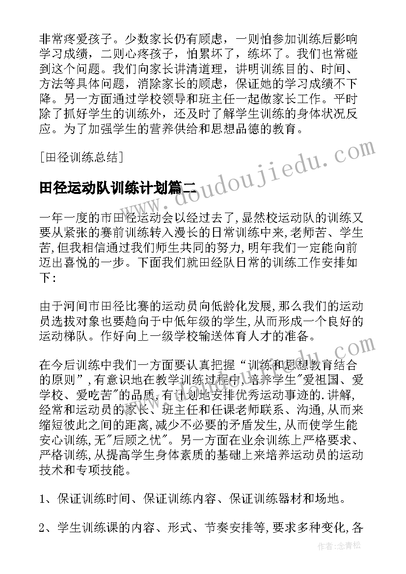 2023年田径运动队训练计划 田径训练个人总结(实用7篇)