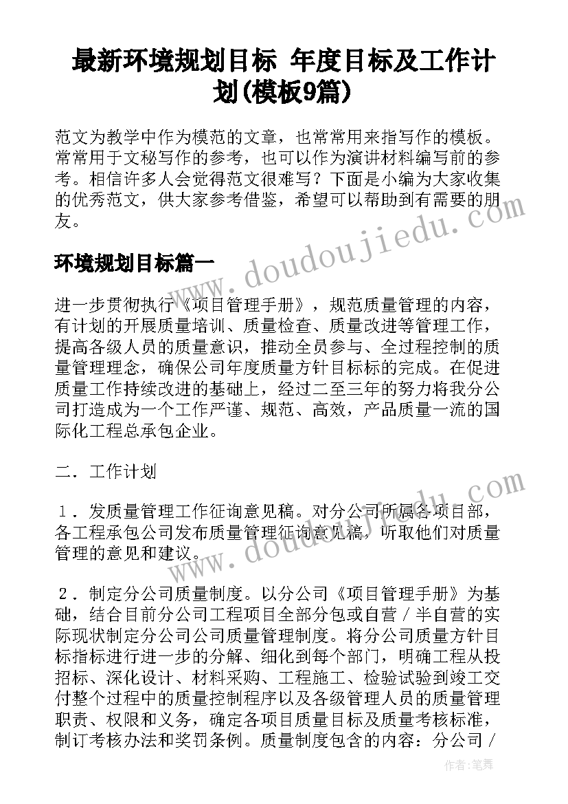 最新环境规划目标 年度目标及工作计划(模板9篇)