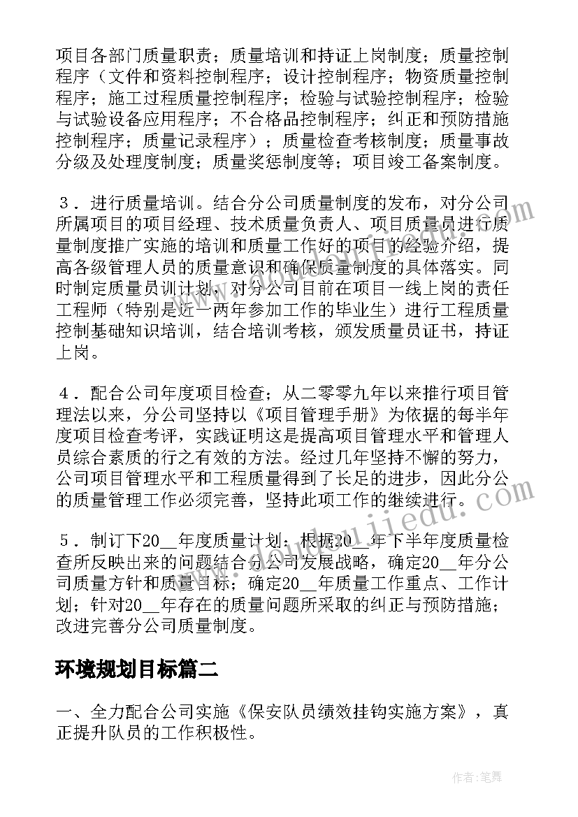 最新环境规划目标 年度目标及工作计划(模板9篇)