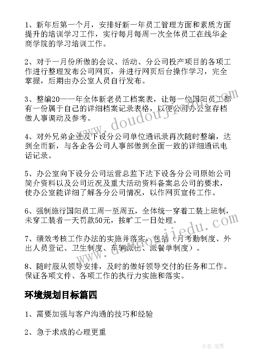 最新环境规划目标 年度目标及工作计划(模板9篇)