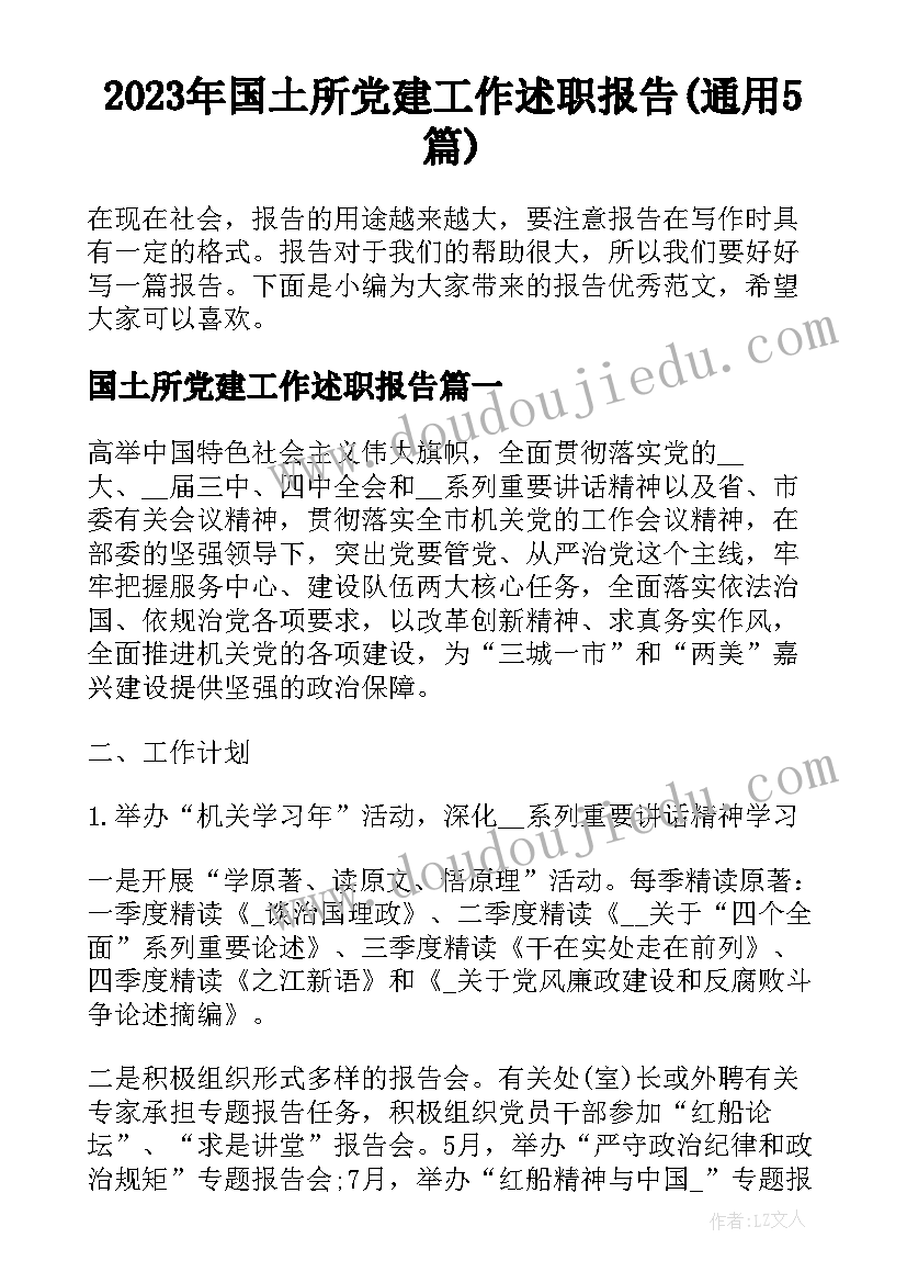 2023年国土所党建工作述职报告(通用5篇)