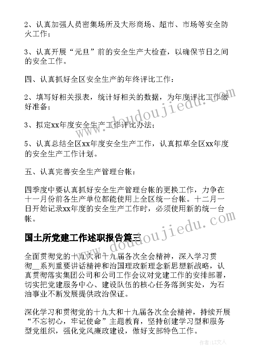 2023年国土所党建工作述职报告(通用5篇)