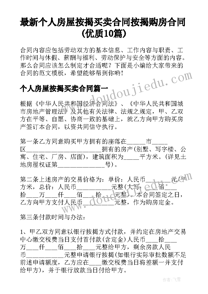 最新个人房屋按揭买卖合同 按揭购房合同(优质10篇)