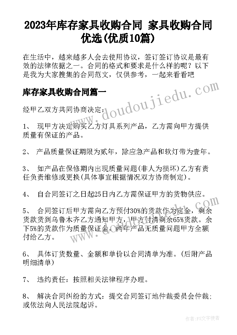 2023年库存家具收购合同 家具收购合同优选(优质10篇)