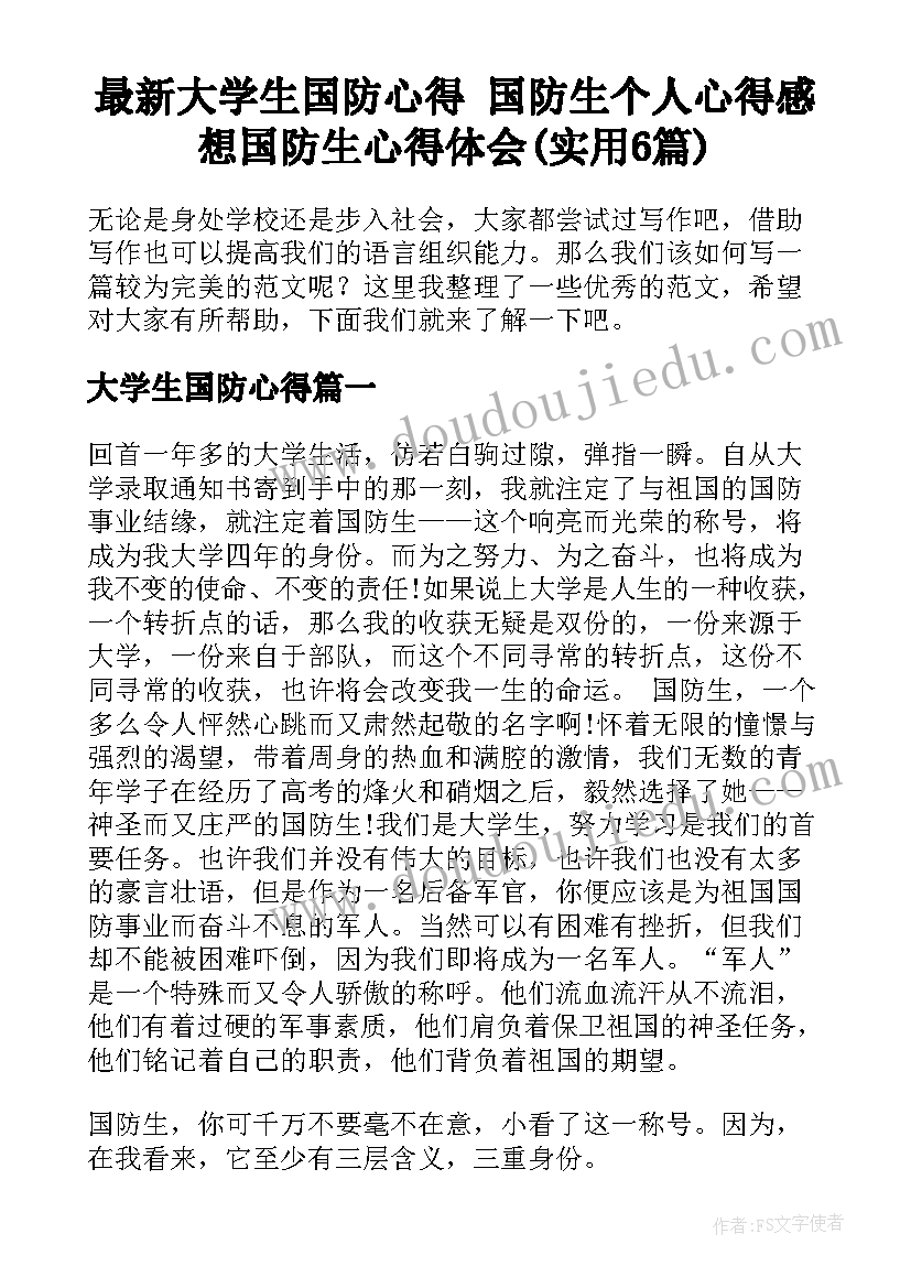 最新大学生国防心得 国防生个人心得感想国防生心得体会(实用6篇)