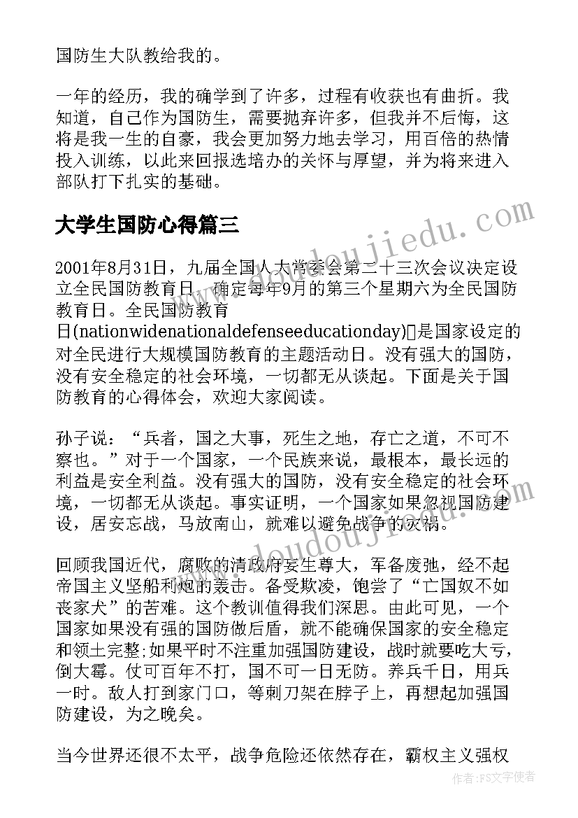 最新大学生国防心得 国防生个人心得感想国防生心得体会(实用6篇)