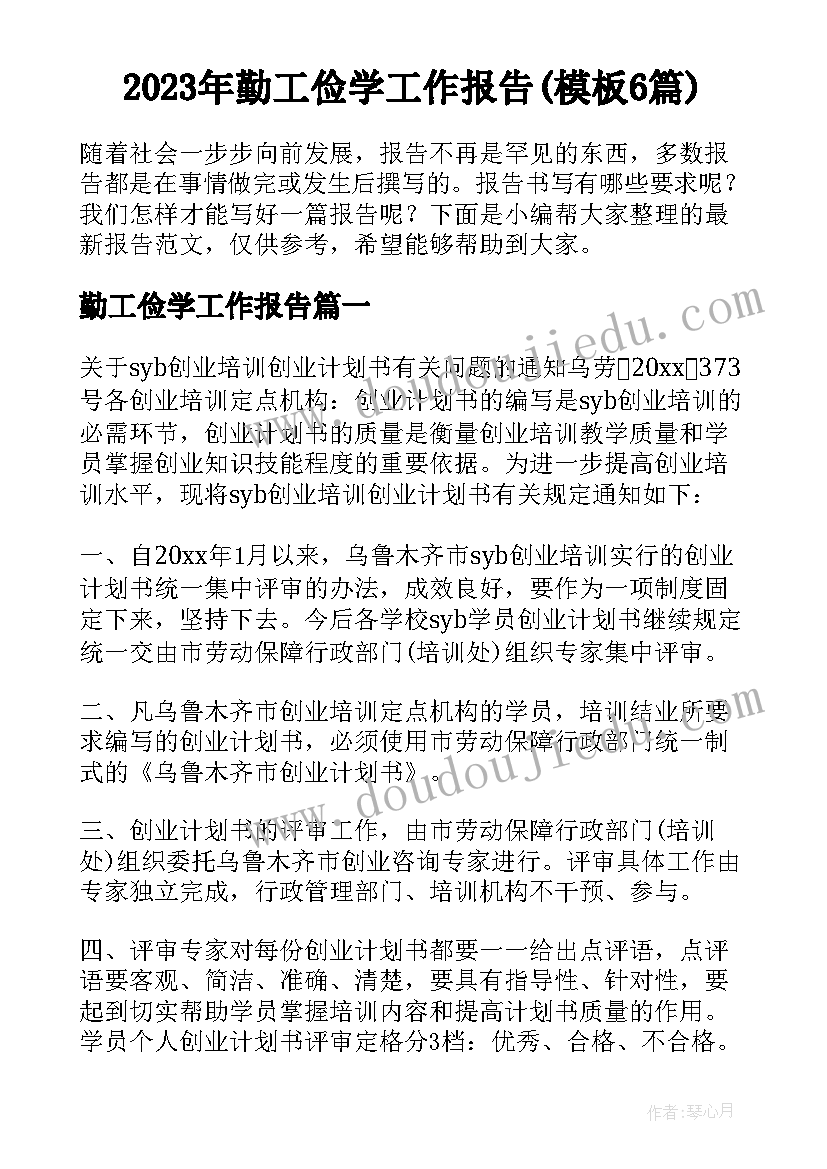 2023年勤工俭学工作报告(模板6篇)