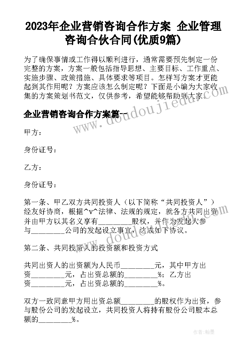 2023年企业营销咨询合作方案 企业管理咨询合伙合同(优质9篇)