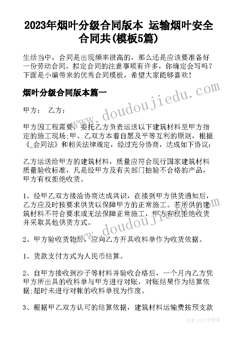 2023年烟叶分级合同版本 运输烟叶安全合同共(模板5篇)