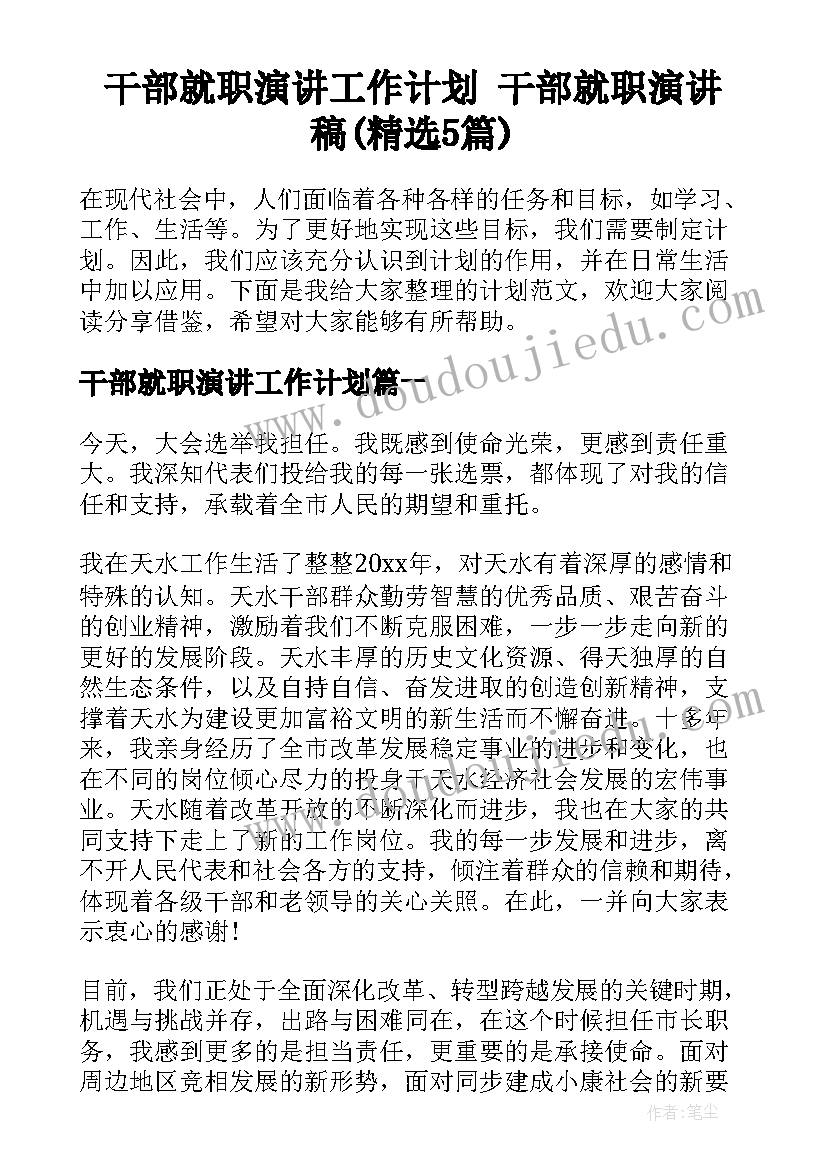 干部就职演讲工作计划 干部就职演讲稿(精选5篇)