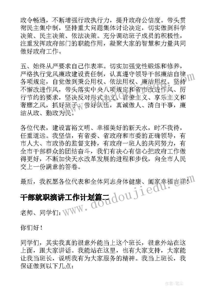 干部就职演讲工作计划 干部就职演讲稿(精选5篇)