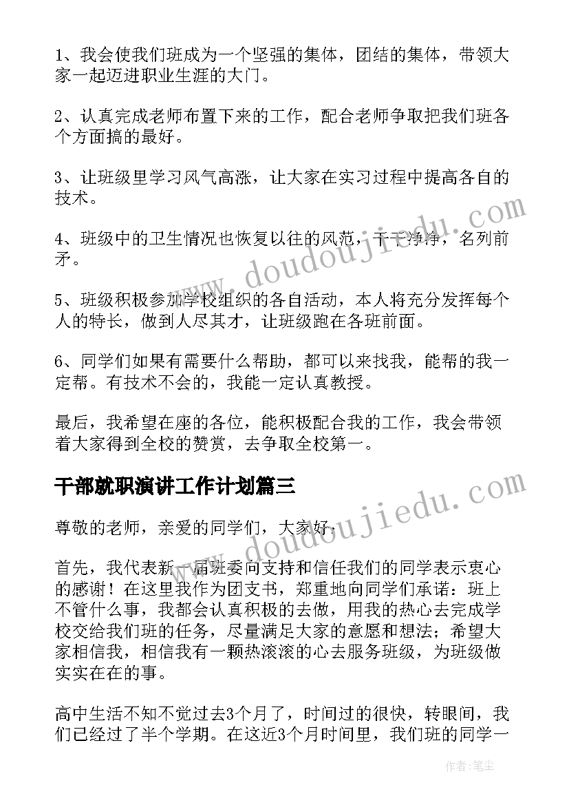 干部就职演讲工作计划 干部就职演讲稿(精选5篇)