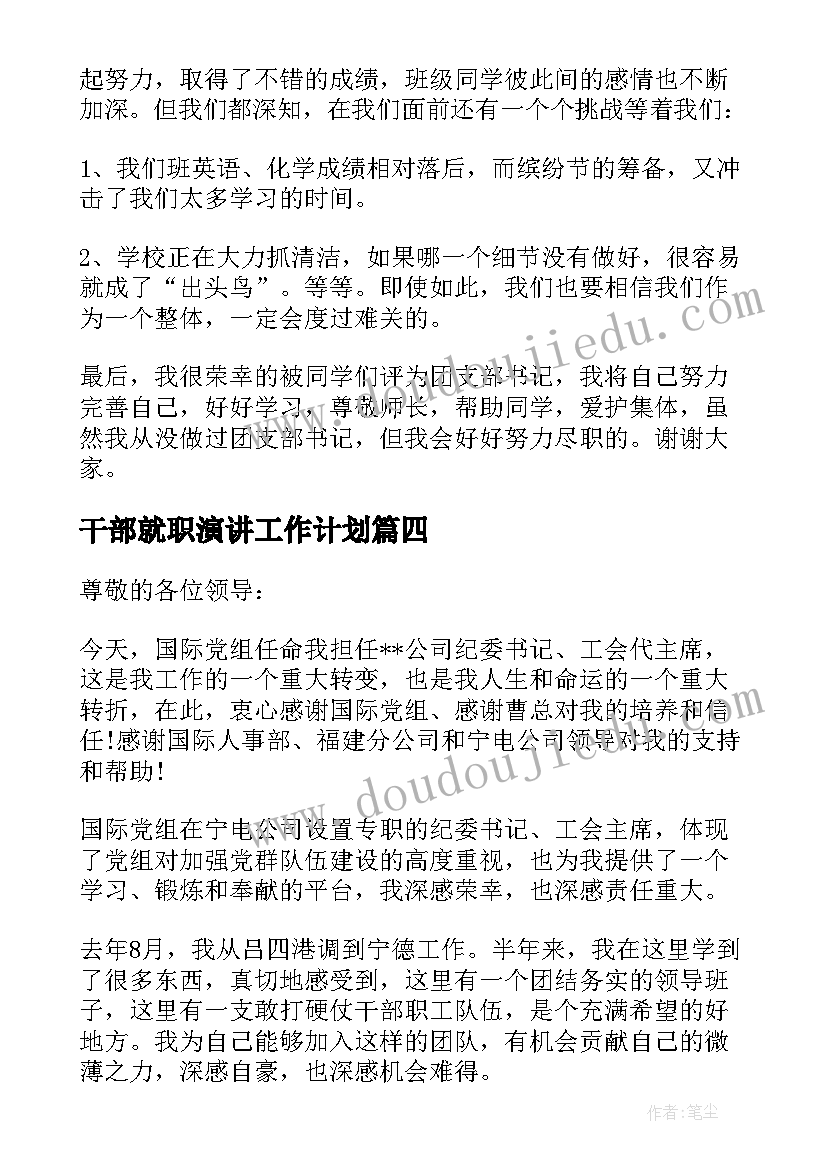 干部就职演讲工作计划 干部就职演讲稿(精选5篇)