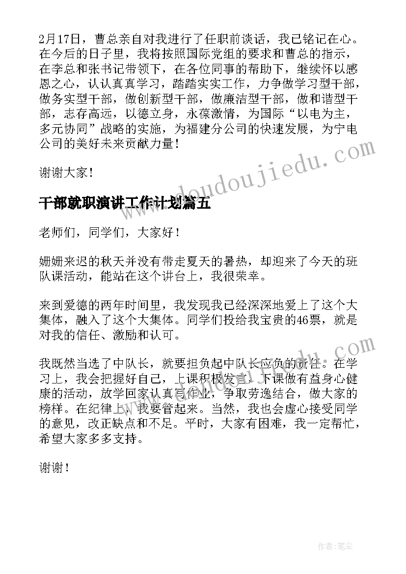 干部就职演讲工作计划 干部就职演讲稿(精选5篇)