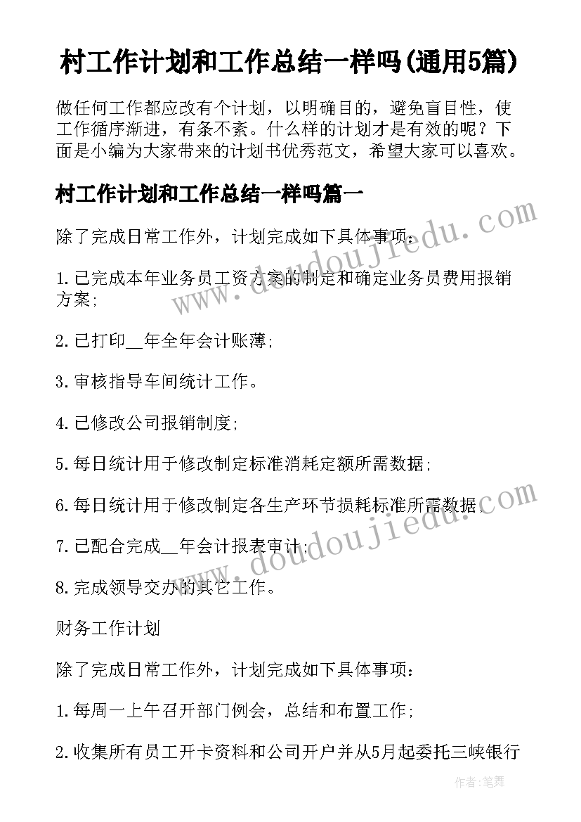 村工作计划和工作总结一样吗(通用5篇)