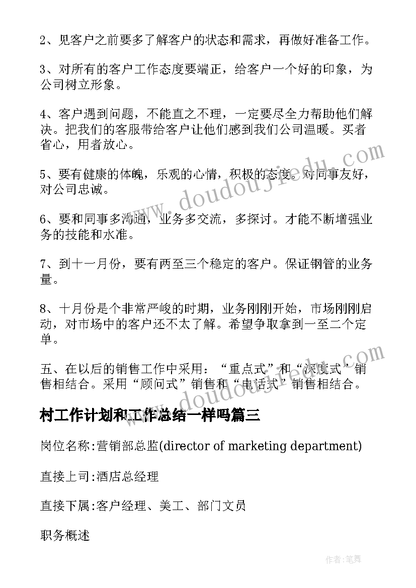 村工作计划和工作总结一样吗(通用5篇)