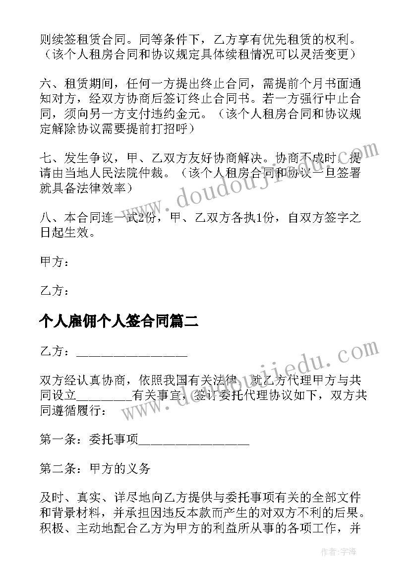 最新个人雇佣个人签合同(大全9篇)