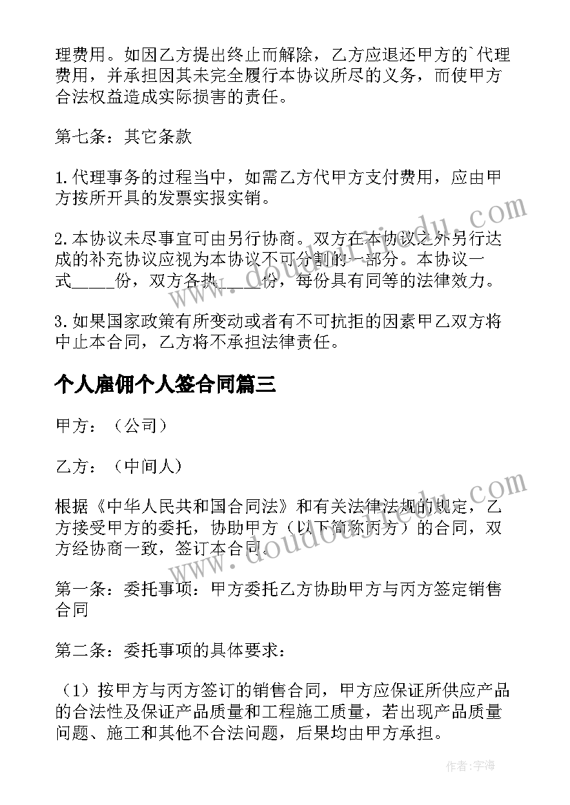 最新个人雇佣个人签合同(大全9篇)