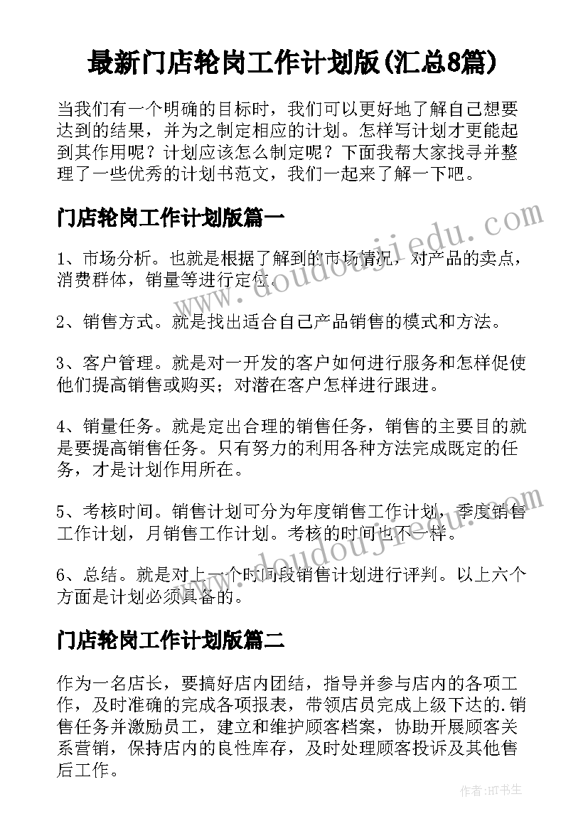 最新门店轮岗工作计划版(汇总8篇)