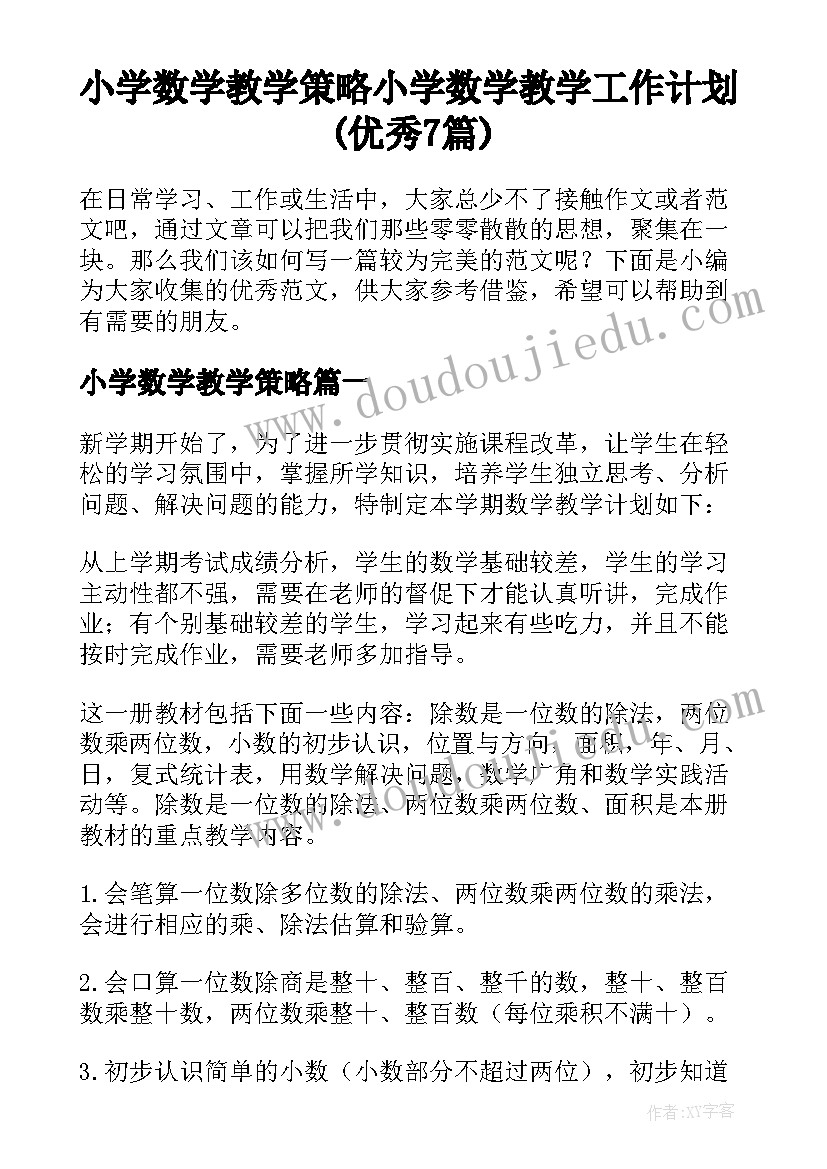 小学数学教学策略 小学数学教学工作计划(优秀7篇)