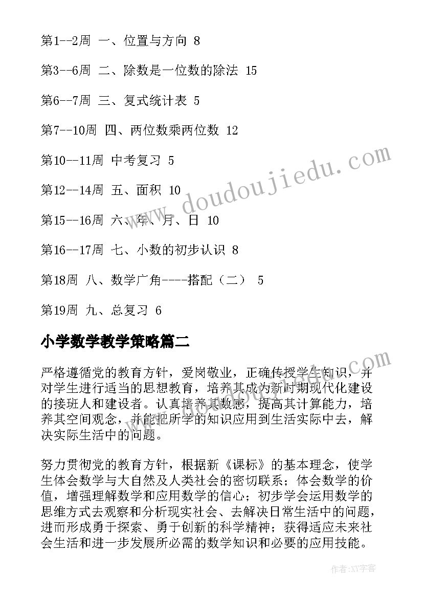 小学数学教学策略 小学数学教学工作计划(优秀7篇)