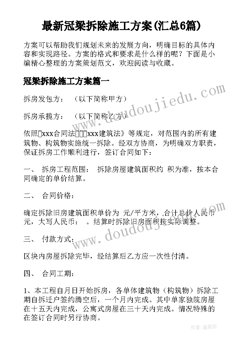 最新冠梁拆除施工方案(汇总6篇)