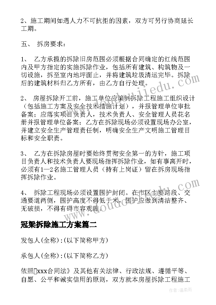 最新冠梁拆除施工方案(汇总6篇)