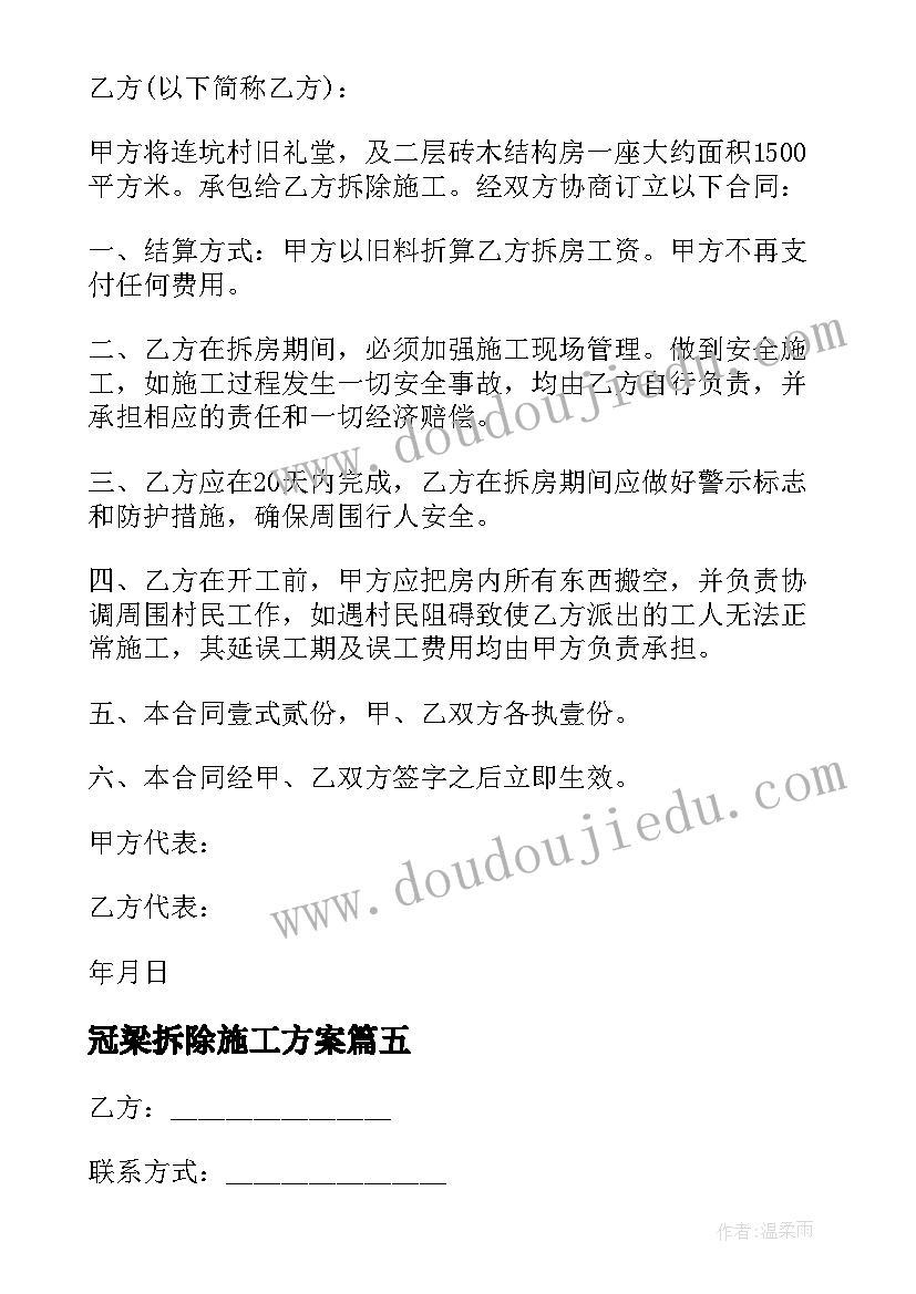 最新冠梁拆除施工方案(汇总6篇)