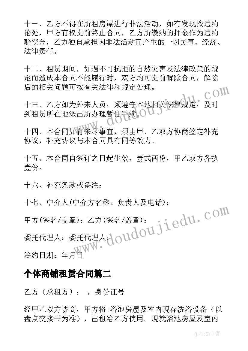 个体商铺租赁合同(通用6篇)