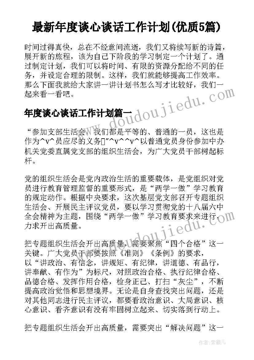 最新年度谈心谈话工作计划(优质5篇)