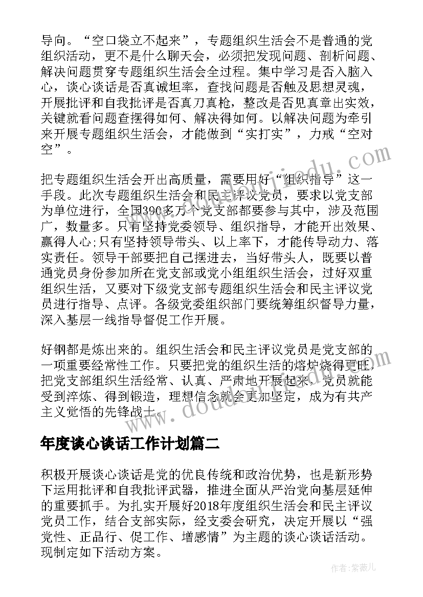 最新年度谈心谈话工作计划(优质5篇)