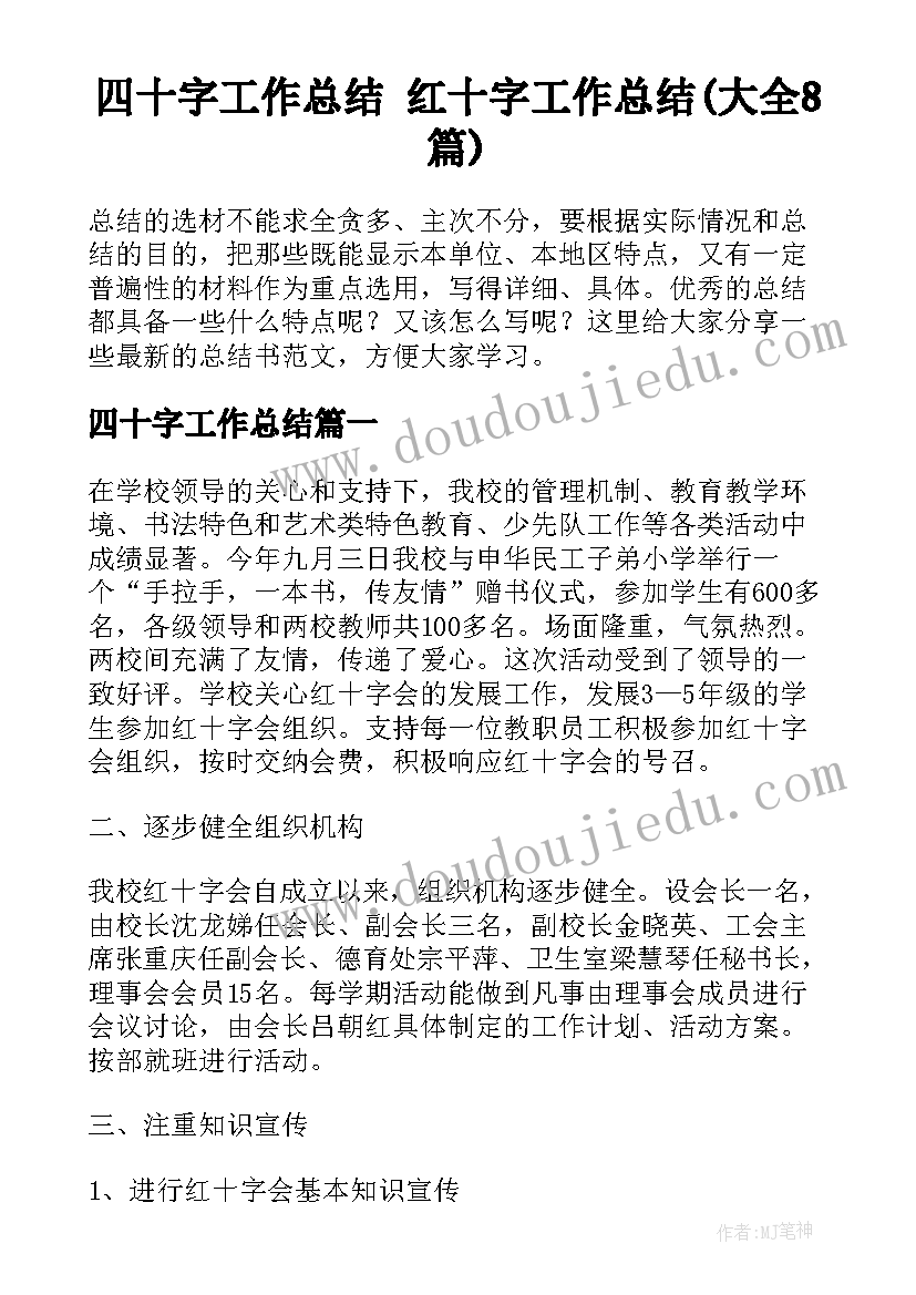 四十字工作总结 红十字工作总结(大全8篇)