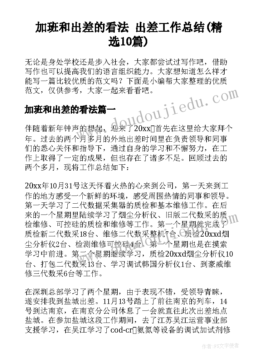 加班和出差的看法 出差工作总结(精选10篇)