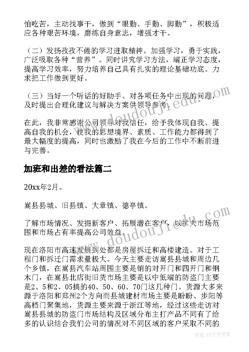 加班和出差的看法 出差工作总结(精选10篇)