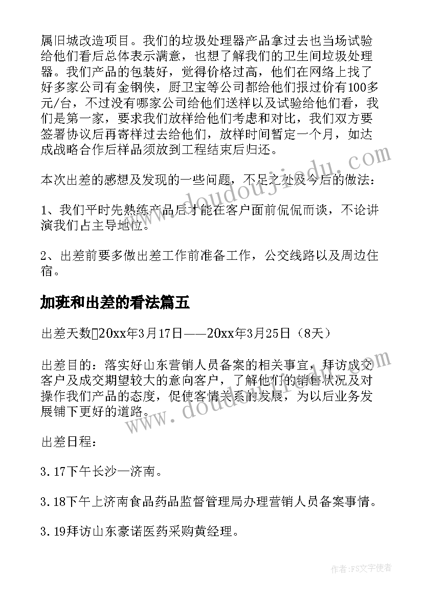 加班和出差的看法 出差工作总结(精选10篇)