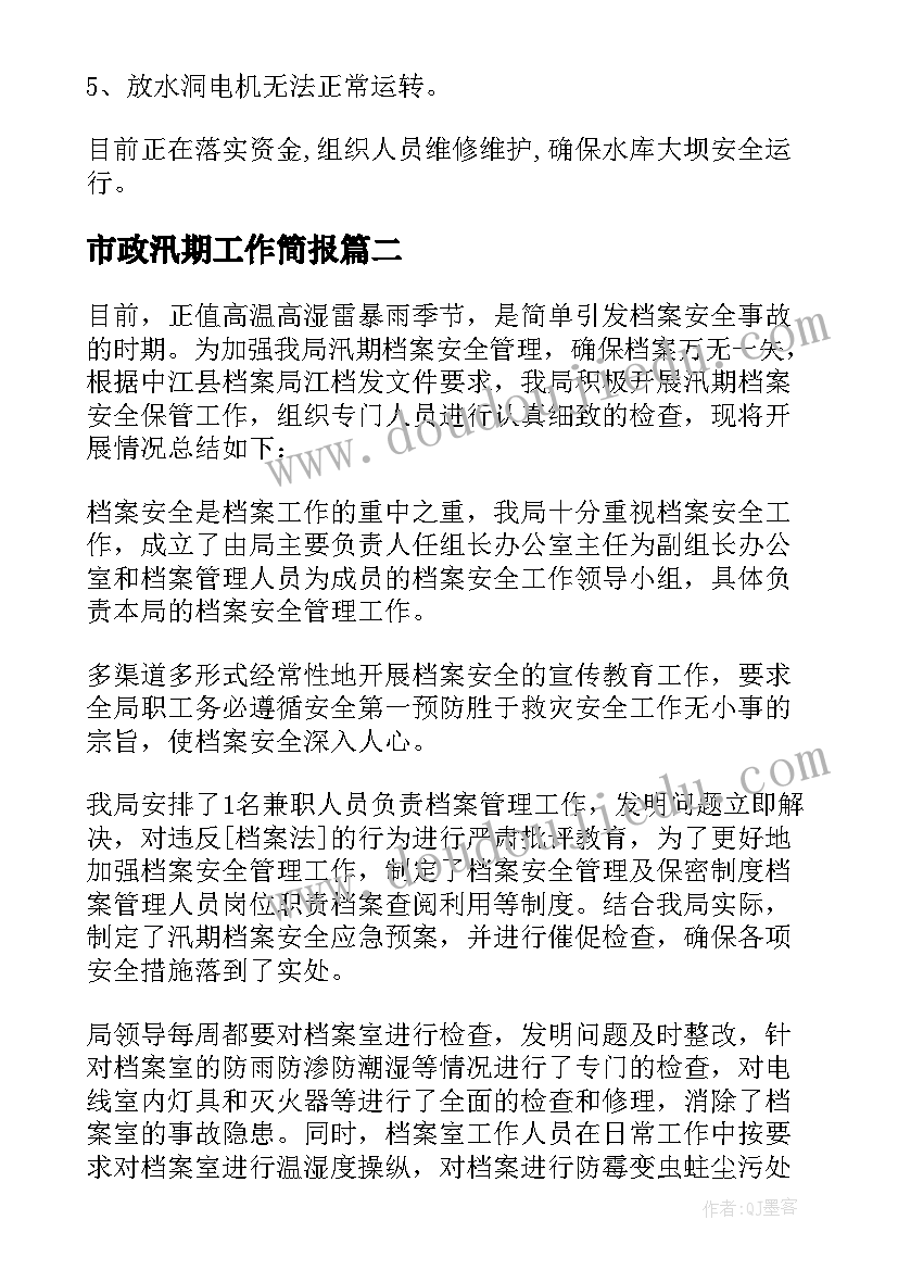 市政汛期工作简报(大全10篇)