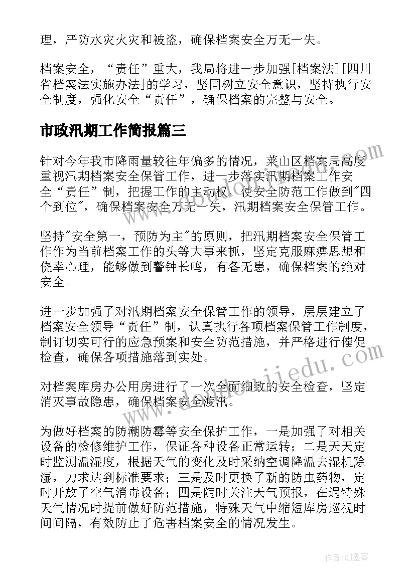 市政汛期工作简报(大全10篇)