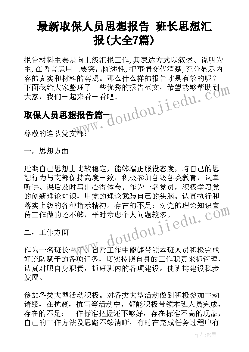 最新取保人员思想报告 班长思想汇报(大全7篇)