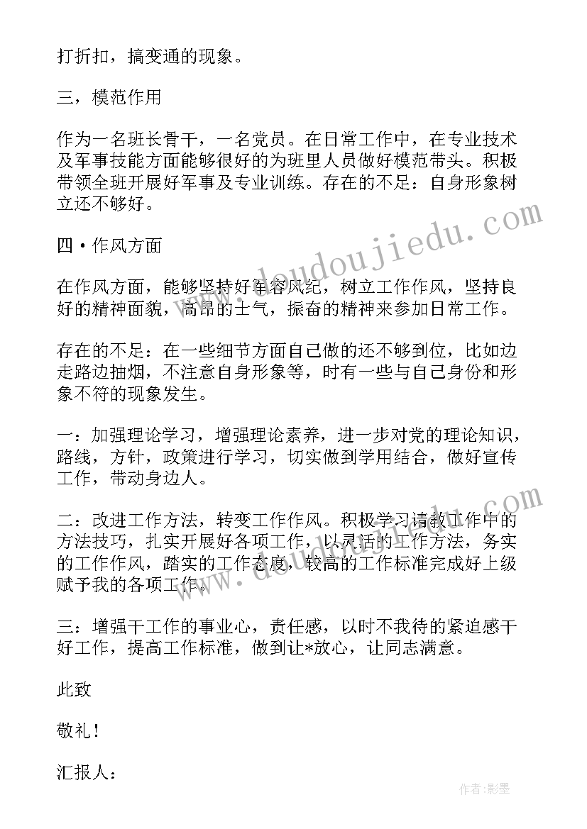 最新取保人员思想报告 班长思想汇报(大全7篇)