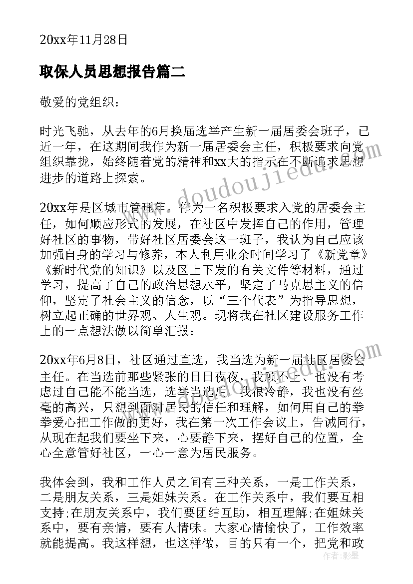 最新取保人员思想报告 班长思想汇报(大全7篇)