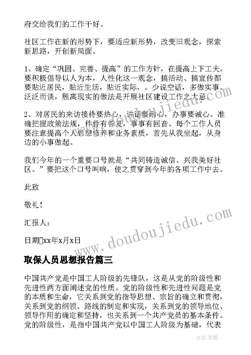 最新取保人员思想报告 班长思想汇报(大全7篇)