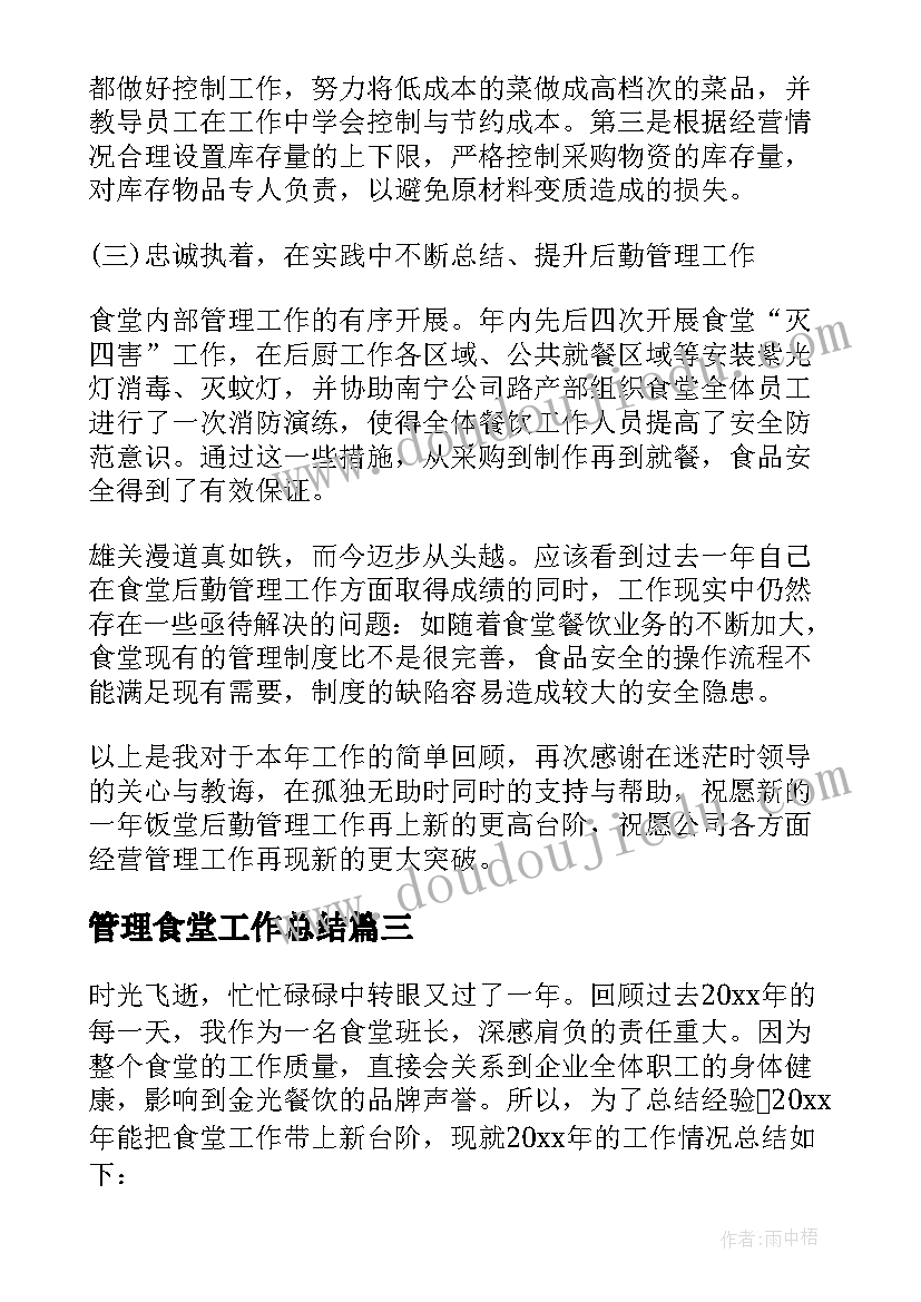 2023年管理食堂工作总结 食堂管理工作总结(通用5篇)